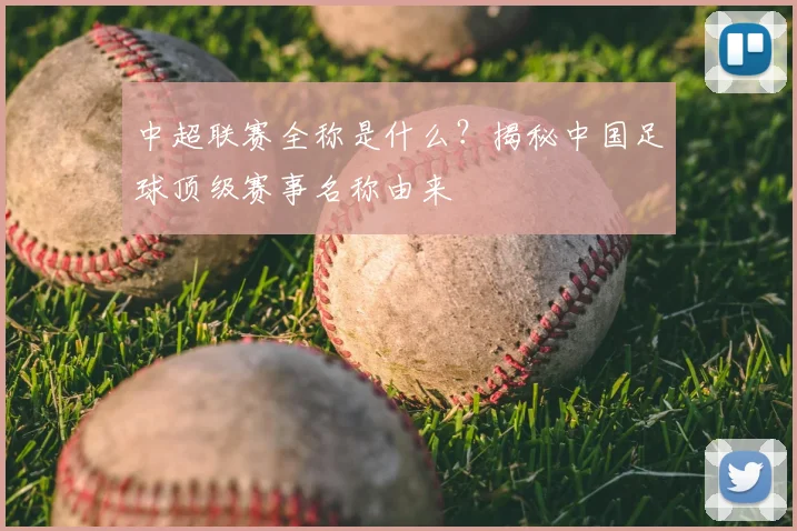 中超联赛全称是什么?揭秘中国足球顶级赛事名称由来