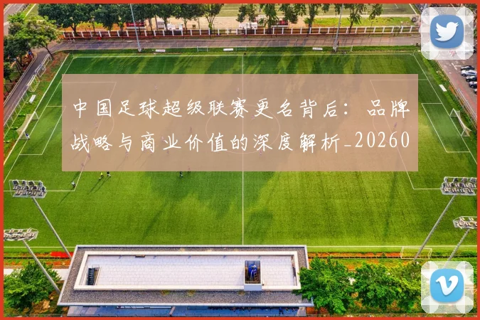 中国足球超级联赛更名背后:品牌战略与商业价值的深度解析_20260610190316