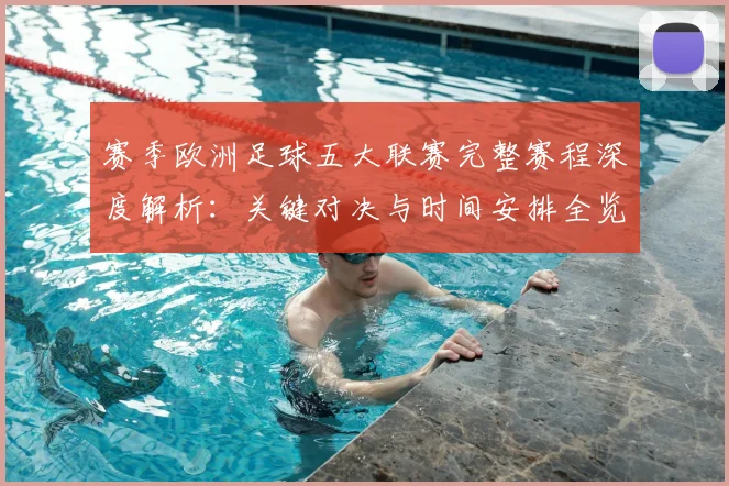 赛季欧洲足球五大联赛完整赛程深度解析：关键对决与时间安排全览
