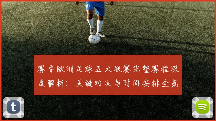赛季欧洲足球五大联赛完整赛程深度解析:关键对决与时间安排全览
