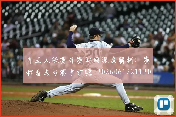 年五大联赛开赛时间深度解析：赛程看点与赛季前瞻_20260612211201