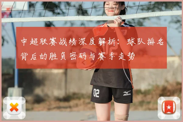 中超联赛战绩深度解析：球队排名背后的胜负密码与赛季走势