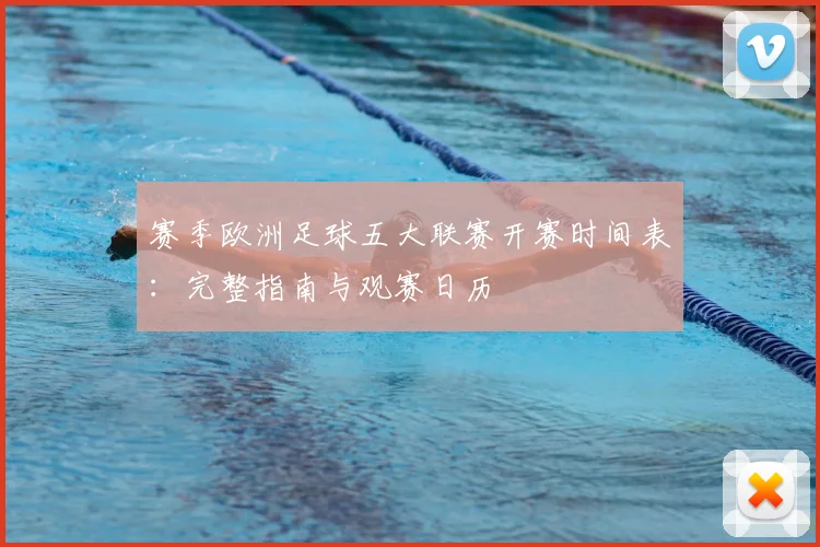 赛季欧洲足球五大联赛开赛时间表：完整指南与观赛日历
