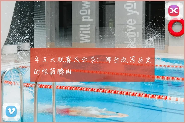 年五大联赛风云录：那些改写历史的绿茵瞬间