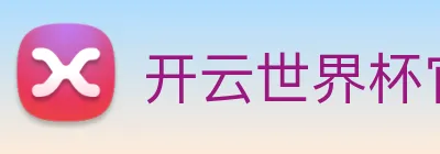 开云世界杯官网 Logo